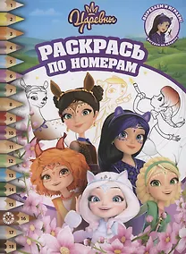 Купить Царевны и Таинственная гостья. Раскрась по номерам — Фото №1
