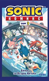 Купить Sonic. Битва за Остров Ангела. Комикс. Том 3 (перевод от Diamond Dust и Сыендука) — Фото №1