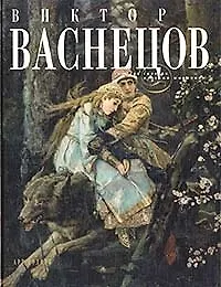 Купить Виктор Васнецов — Фото №1