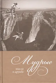Купить Мудрые мысли о дружбе — Фото №1