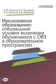 Купить Инклюзивное образование: специальные условия включения обучающихся с ОВЗ в образовательное пространство — Фото №1