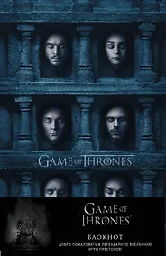 Купить Блокнот «Игра Престолов. Зал ликов», А5, 96 листов — Фото №1