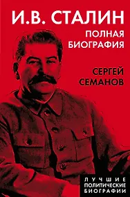 Купить И.В. Сталин. Полная биография — Фото №1