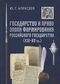 Купить Государство и право эпохи формирования Российского государства (14-15 вв.) — Фото №1