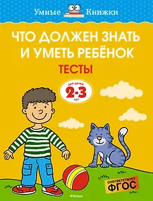 Купить Что должен знать и уметь ребёнок. Тесты для детей 2-3 лет — Фото №1