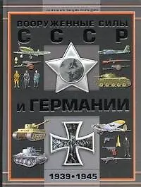 Купить Вооруженные силы СССР и Германии 1939-1945 — Фото №1