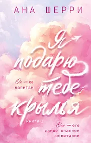 Купить Я подарю тебе крылья. Книга 1 — Фото №1