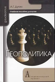 Купить Геополитика: Учебное пособие для вузов / 2-е изд. — Фото №1