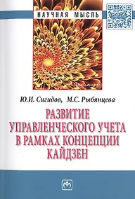Купить Развитие управленческого учета в рамках концепции кайдзен — Фото №1