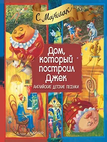 Купить Дом, который построил Джек. Английские детские песенки (двуязычное издание: русский + английский) — Фото №1