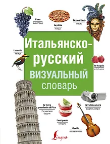 Купить Итальянско-русский визуальный словарь — Фото №1