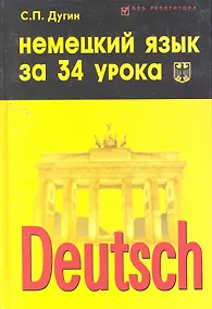 Купить Немецкий язык за 34 урока : самоучитель / Изд. 2-е. — Фото №1