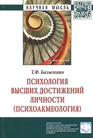 Купить Психология высших достижений личности (психоакмеология). Монография — Фото №1