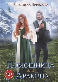 Купить Помощница для дракона — Фото №1