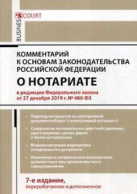 Купить Комментарий к Основам законодательства РФ о нотариате (постатейный) 7-е изд., перераб.и доп — Фото №1