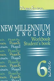 Купить New Millennium English. Английский язык. 6 класс. Решебник — Фото №1