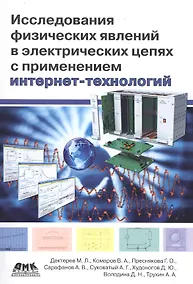 Купить Исследования физических явлений в электрических цепях с применением интернет-технологий: учеб. пособие — Фото №1