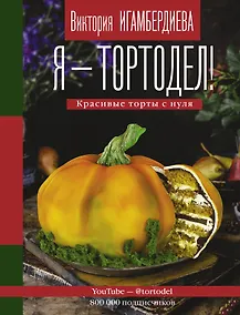 Купить Я - тортодел! — Фото №1