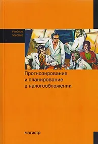 Купить Прогнозирование и планирование в налогообложении. Учебное пособие — Фото №1