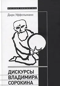 Купить Дискурсы Владимира Сорокина — Фото №1