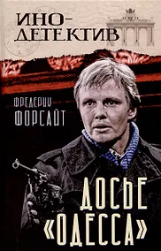 Купить Досье «ОДЕССА» — Фото №1