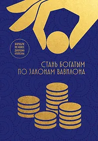 Купить Стань богатым по законам Вавилона. Воркубк по книге Джорджа Клейсона — Фото №1