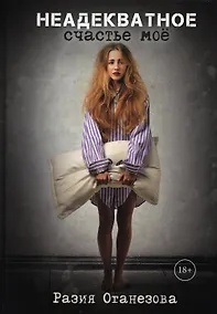 Купить Неадекватное счастье мое — Фото №1