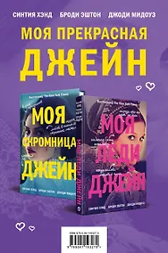 Купить Комплект из книг: Моя скромница Джейн + Моя леди Джейн — Фото №1