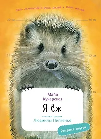 Купить Я еж. Раскраска внутри — Фото №1