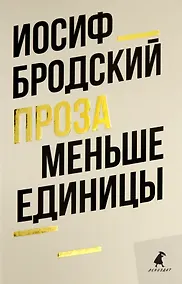 Купить Меньше единицы: эссе — Фото №1