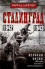 Купить Сталинград. Великая битва глазами военного корреспондента. 1942—1943 — Фото №1
