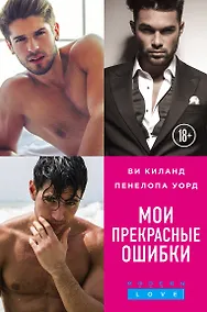 Купить Мои прекрасные ошибки. Комплект из 3-х книг. (Моя прекрасная ошибка + Мой породистый британец + О, мой босс!) — Фото №1
