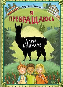 Купить Я превращаюсь. Лама в пижаме — Фото №1