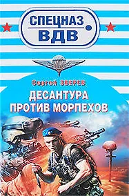 Купить Десантура против морпехов: роман — Фото №1