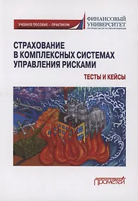 Купить Страхование в комплексных системах управления рисками. Тесты и кейсы : Учебное пособие — практикум — Фото №1