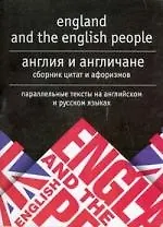 Купить Англия и англичане.Сборник цитат и афоризмов — Фото №1