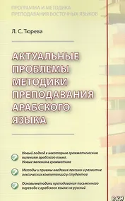 Купить Актуальные проблемы методики преподавания арабского языка — Фото №1