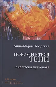 Купить Поклониться тени — Фото №1