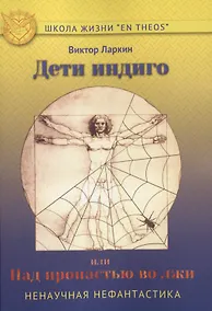 Купить Дети индиго, или Над пропастью во лжи — Фото №1