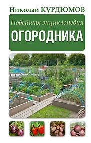 Купить Новейшая энциклопедия огородника — Фото №1