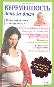 Купить Беременность день за днем. Незаменимая книга для будующих мам — Фото №1