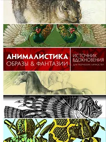 Купить Анималистика. Образы & фантазии — Фото №1