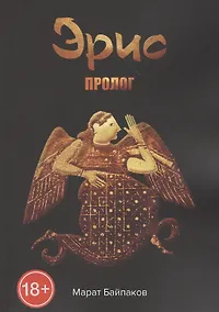 Купить Эрис. Пролог — Фото №1