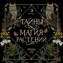 Купить Тайны и магия растений. Календарь настенный на 2026 год (300х300 мм) — Фото №1