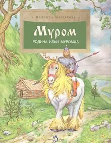 Купить Муром. Родина Ильи Муромца — Фото №1