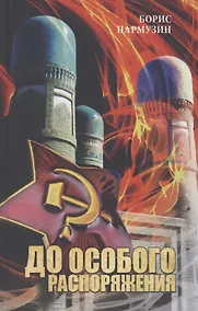 Купить До особого распоряжения — Фото №1