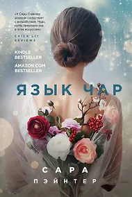 Купить Язык чар — Фото №1