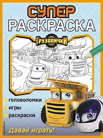 Купить Грузовички. СУПЕРраскраска. Давай играть! — Фото №1