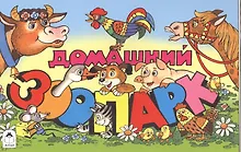 Купить Домашний зоопарк — Фото №1