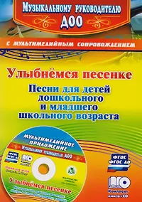 Купить Улыбнемся песенке: песни для детей дошкольного и младшего школьного возраста. Музыкальная аранжировка песен в мультимедийном приложении. ФГОС ДО — Фото №1